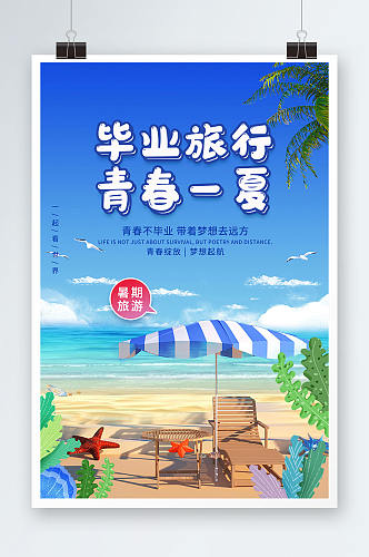 蓝色清新沙滩立体C4D毕业旅行宣传海报