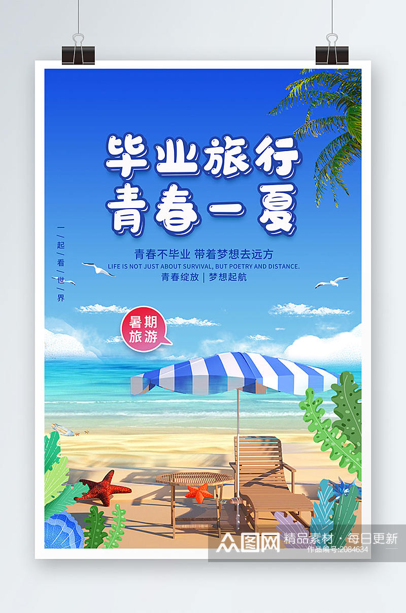 蓝色清新沙滩立体C4D毕业旅行宣传海报素材