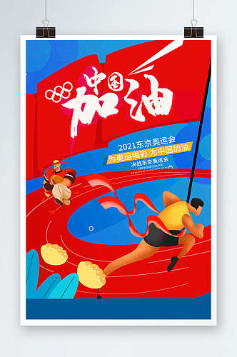大气中国加油东京奥运会海报