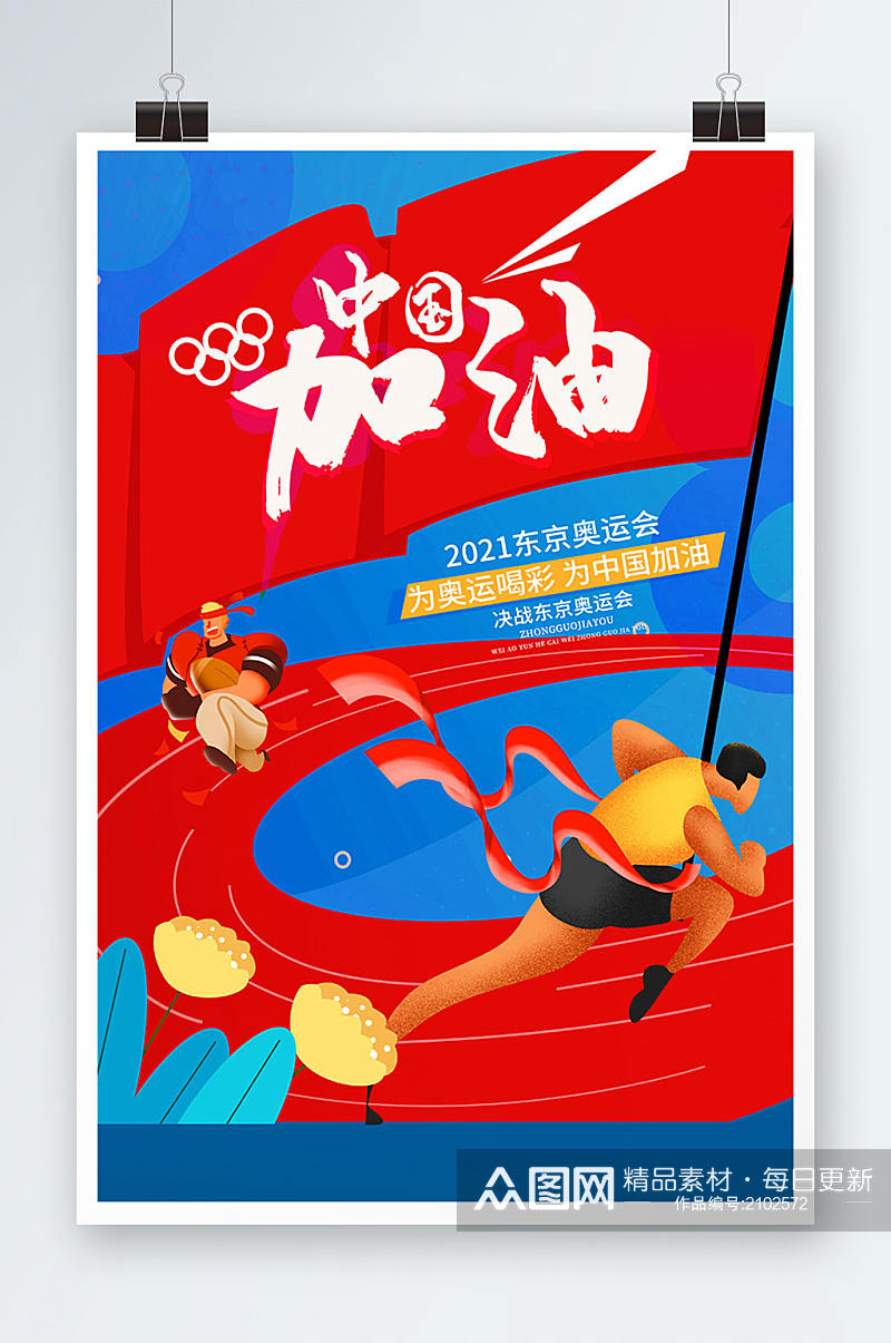 大气中国加油东京奥运会海报素材
