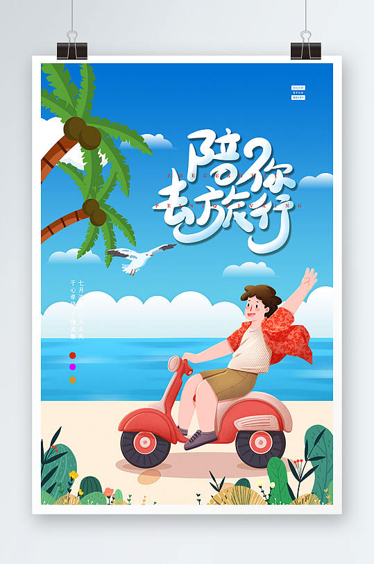 卡通騎摩托車海邊旅行海報