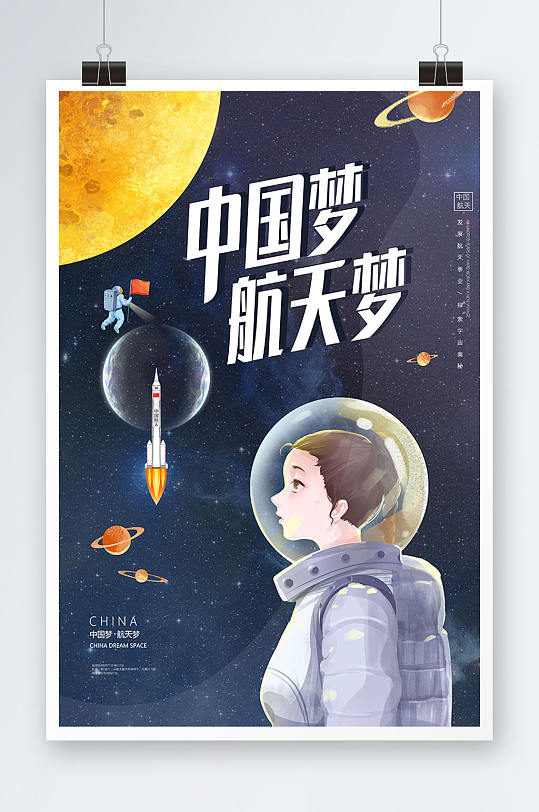 蓝色创意插画风中国梦航天梦 小学生航天海报