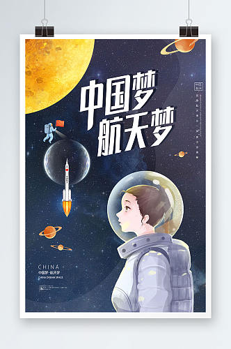 蓝色创意插画风中国梦航天梦 小学生航天海报