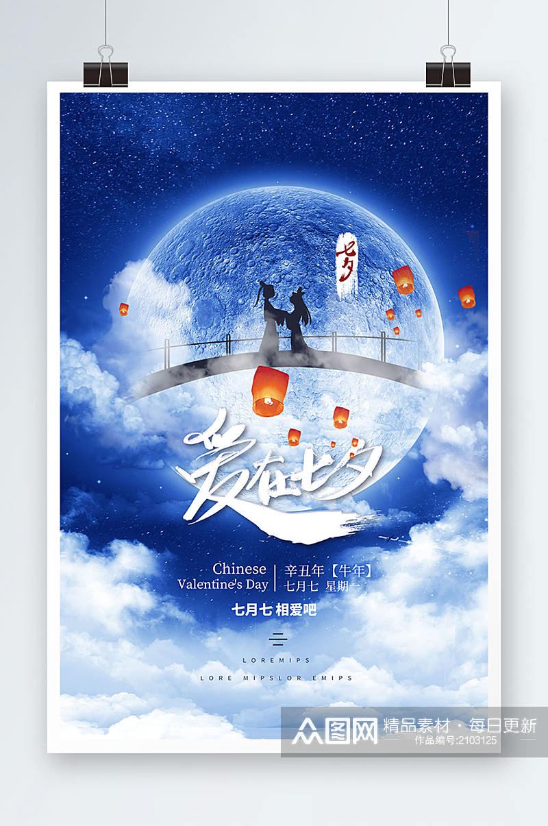 简约意境月月球鹊桥爱在七夕节日海报素材