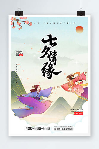 七夕情人节节日海报唯美简约中国风