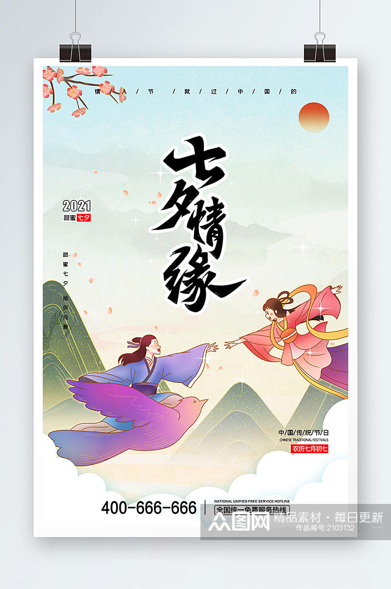 七夕情人节节日海报唯美简约中国风素材