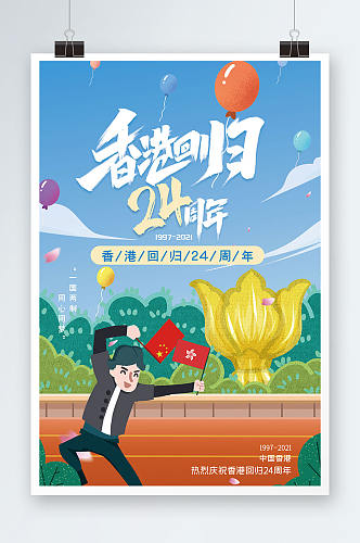 小清新香港回归纪念日宣传海报