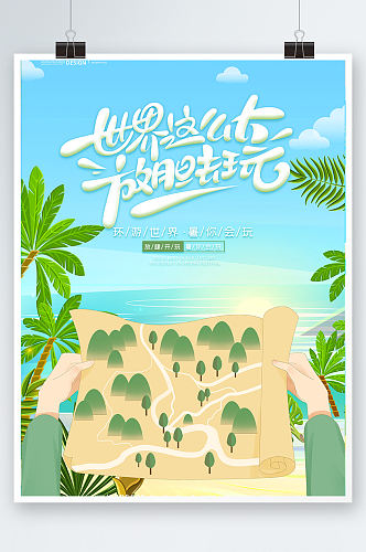 清新卡通暑期旅行夏日度假海报