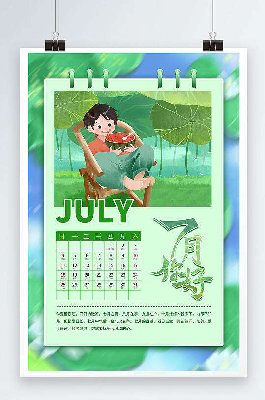 7月你好日历风格夏季绿色插画海报