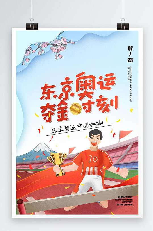 东京奥运会夺金时刻宣传海报设计