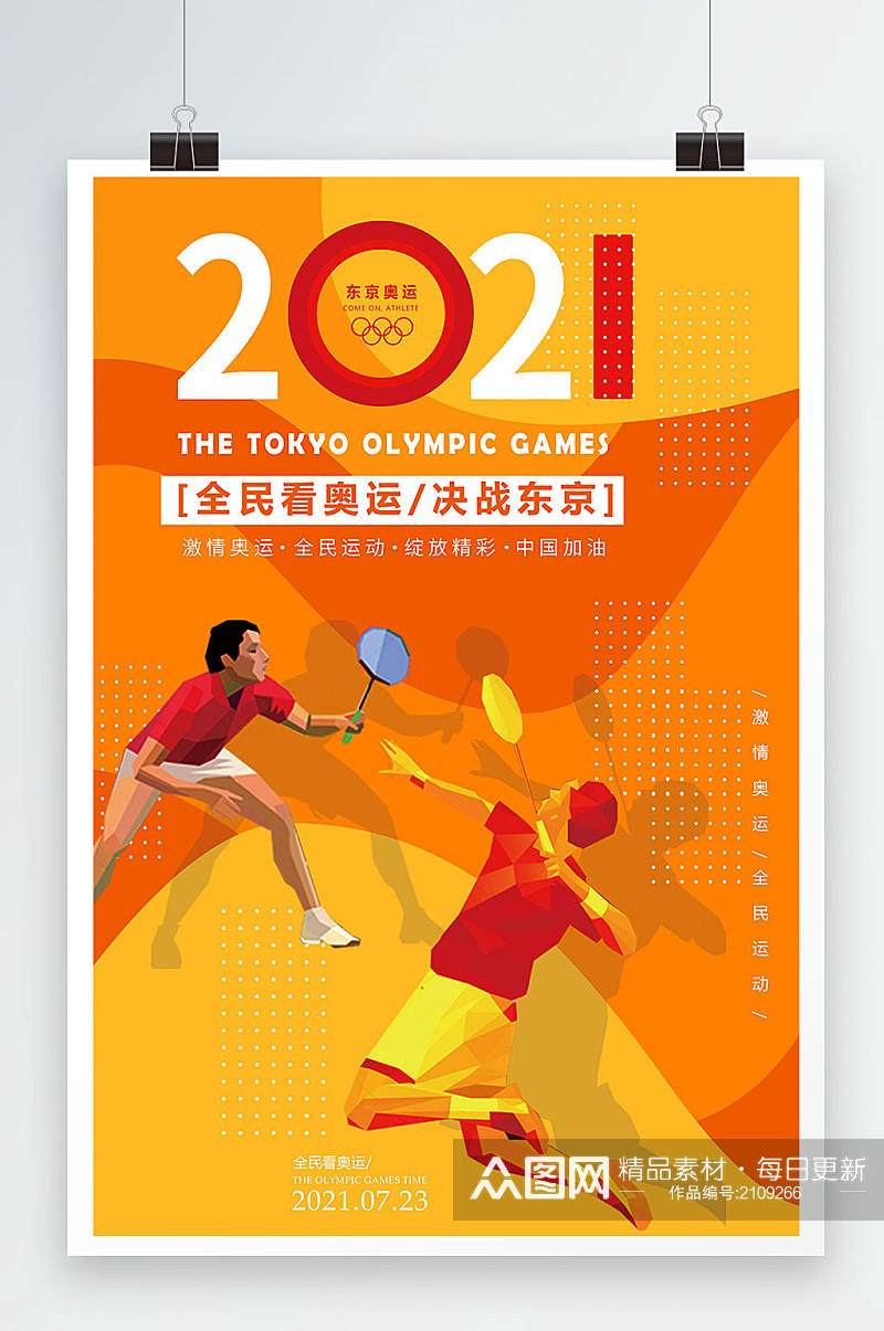 东京奥运会全民看奥运加油中国宣传海报素材