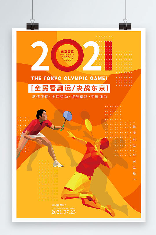 东京奥运会全民看奥运加油中国宣传海报