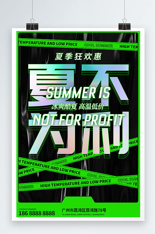 黑绿酸性风格夏季促销海报