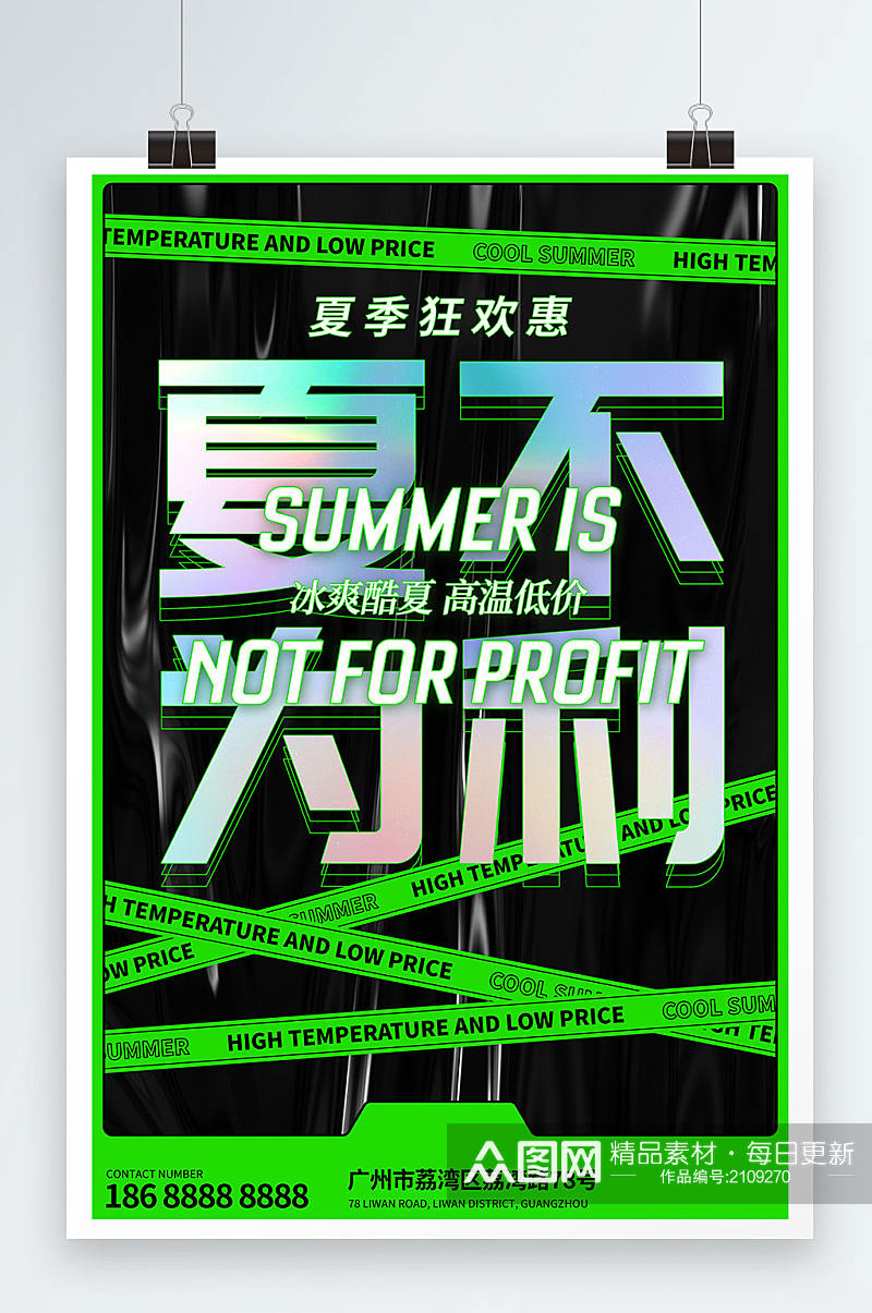 黑绿酸性风格夏季促销海报素材