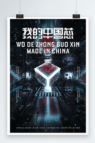 红蓝大气科技中国芯片海报