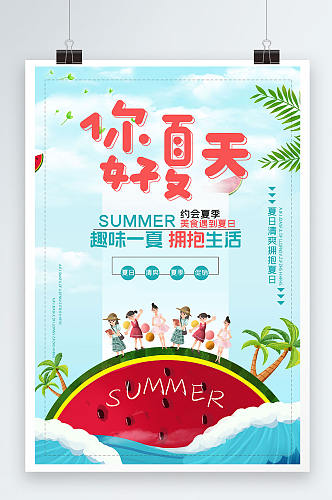 蓝天清新背景你好夏天夏日海报设计