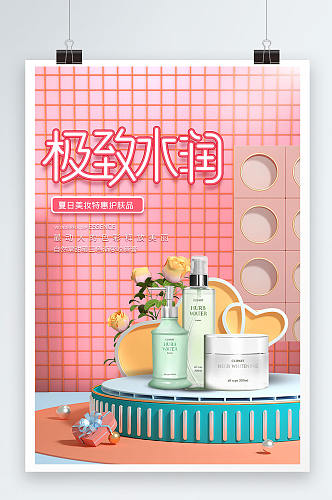 粉色创意立体C4D极致水润化妆品海报