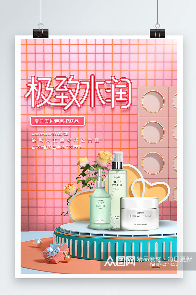 粉色创意立体C4D极致水润化妆品海报素材