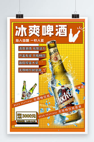 孟菲斯风冰爽啤酒海报设计