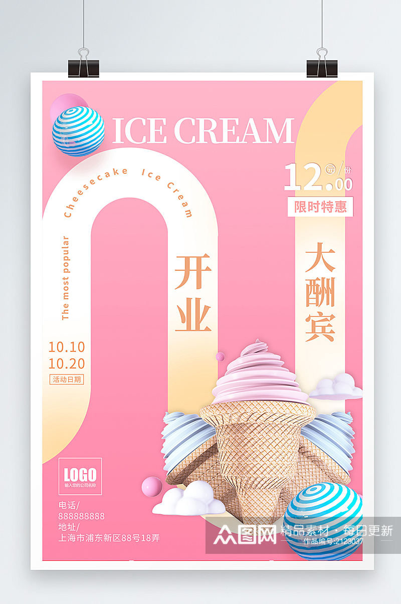 粉色C4D冰淇淋餐饮促销开业海报素材