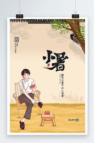 卡通中国二十四节气小暑海报