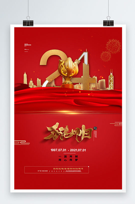 大气香港回归海报红色香港回归24周年海报