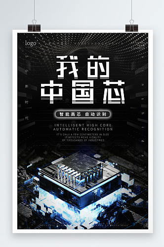 黑色线条科技中国芯片海报