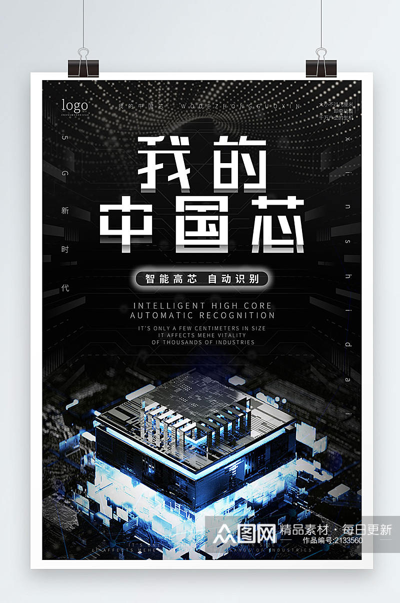 黑色线条科技中国芯片海报素材
