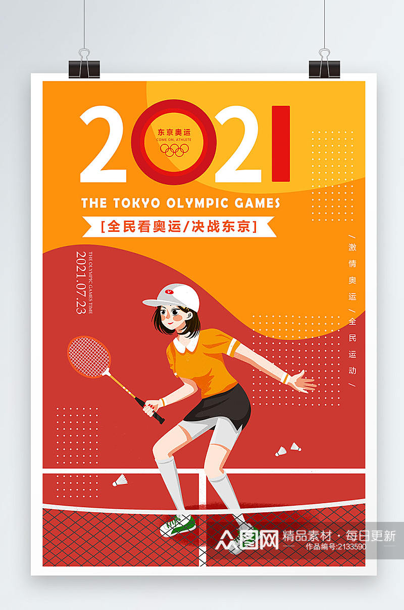京奥运会全民看东京奥运会加油中国宣传海报素材