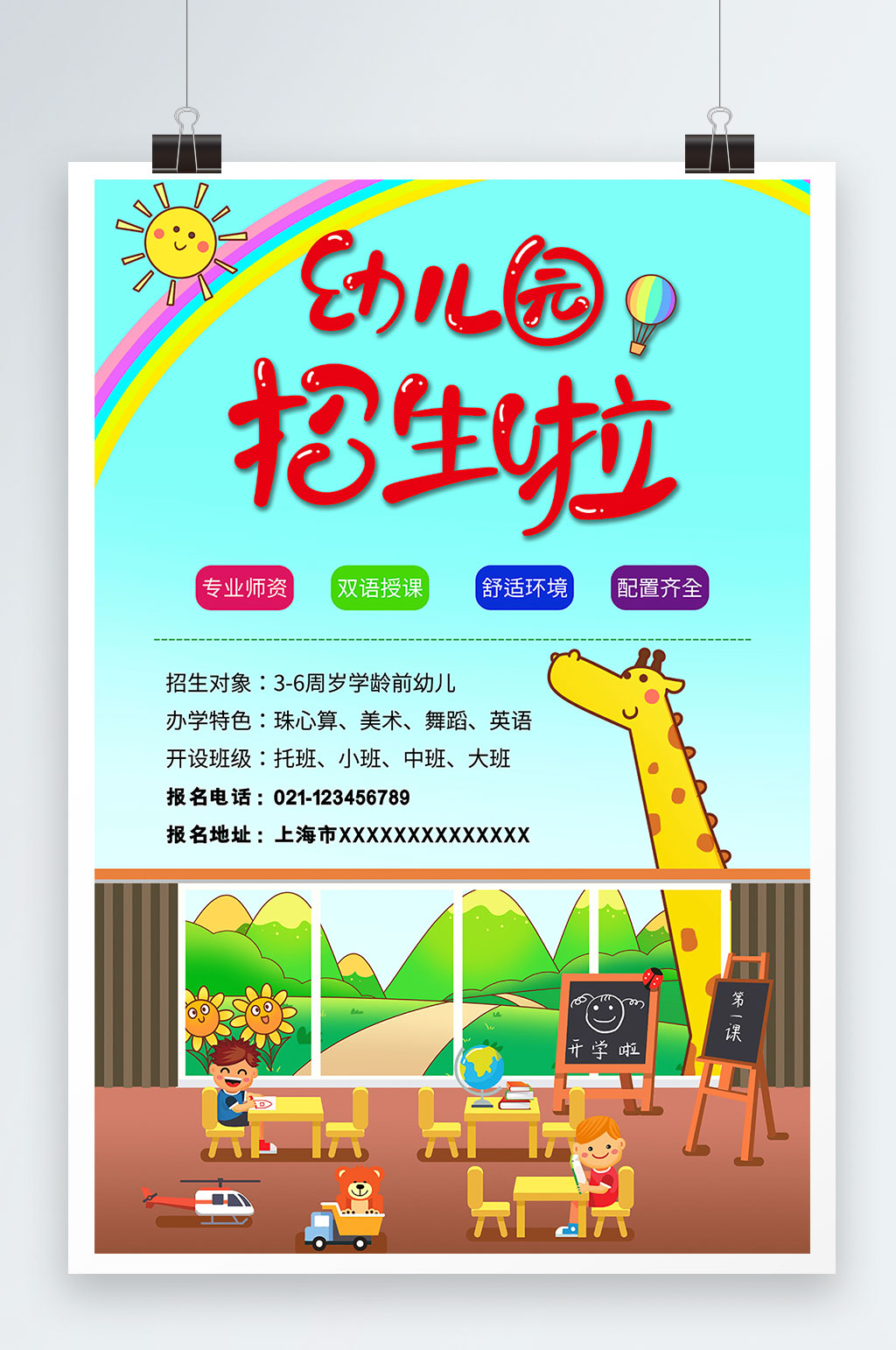 可爱卡通动物插画幼儿园招生海报素材