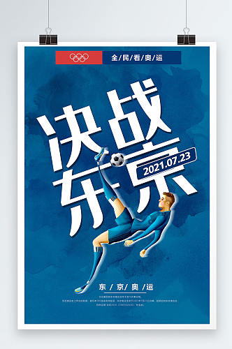 蓝色简约大气奥运会决战东京运动会海报