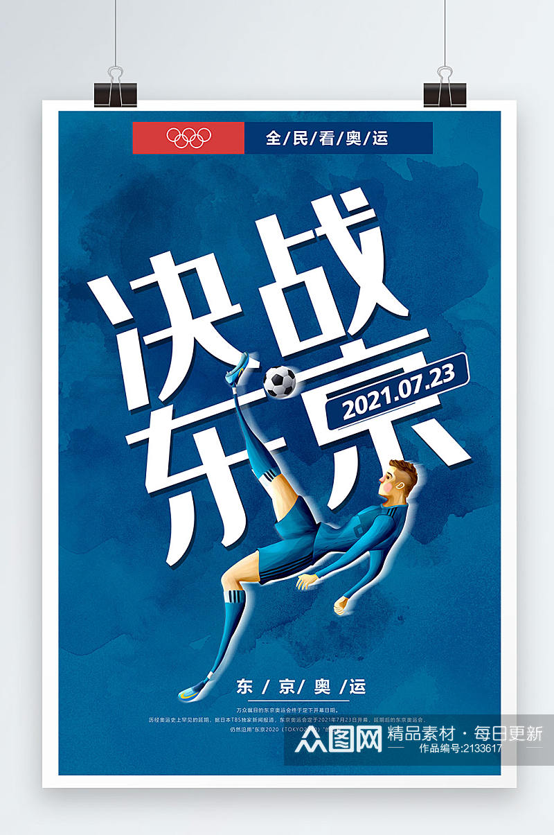 蓝色简约大气奥运会决战东京运动会海报素材