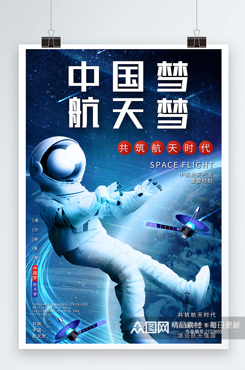 中国航空事业中国梦航天梦宣传海报素材