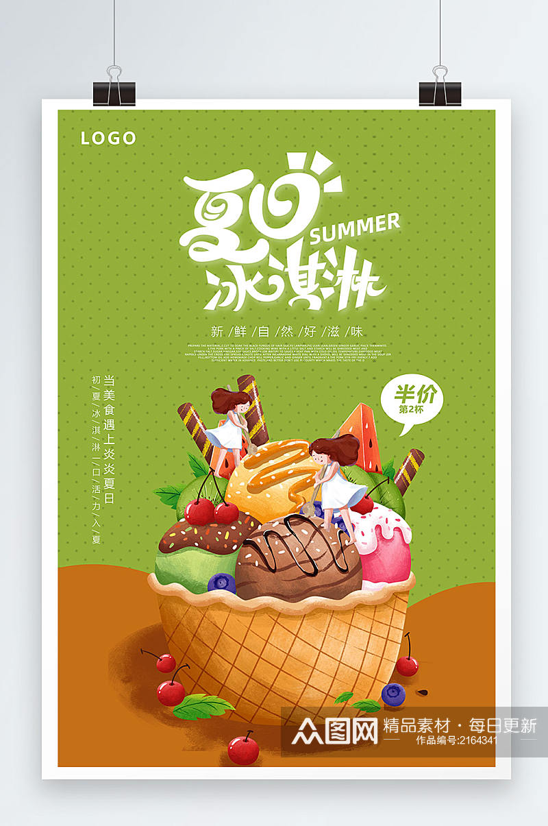 清新冰爽夏日冰淇淋雪糕促销海报素材