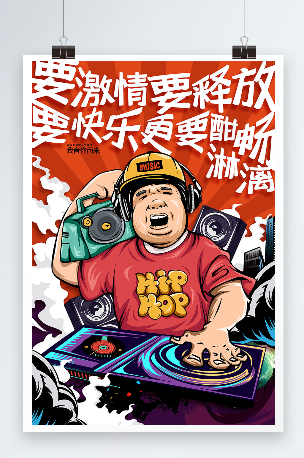 国潮音乐狂欢嘻哈dj摇滚酒吧ktv海报