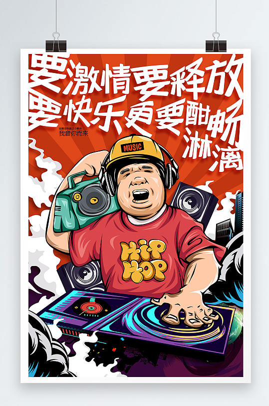 国潮音乐狂欢嘻哈DJ摇滚酒吧KTV海报