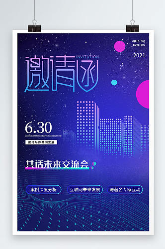 简约现代大气共话未来交流会邀请函海报