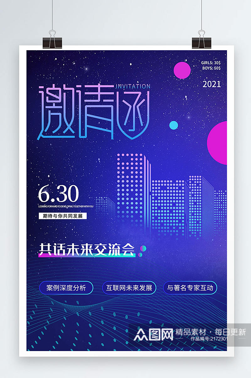 简约现代大气共话未来交流会邀请函海报素材