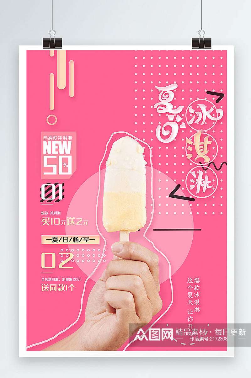 夏天冰淇淋宣传海报雪糕冷饮宣传海报素材