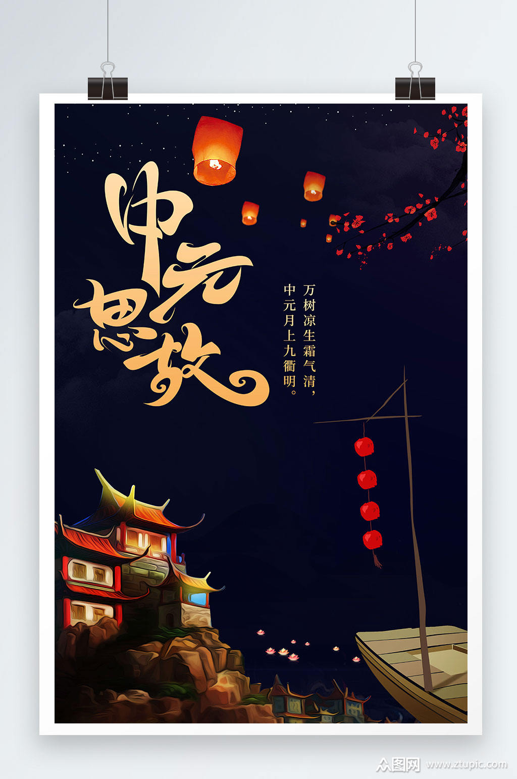 古风中元节中元思故海报