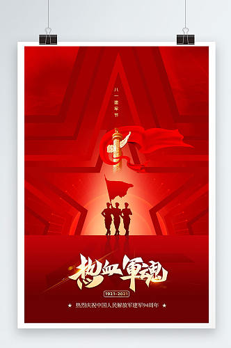 红色热血军魂庆祝建军节94周年海报