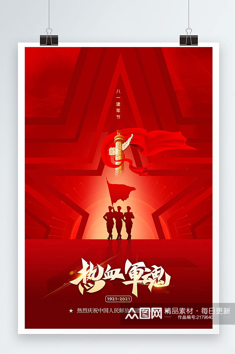 红色热血军魂庆祝建军节94周年海报素材