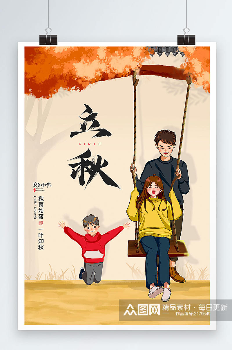 简约卡通中国二十四节气立秋海报素材