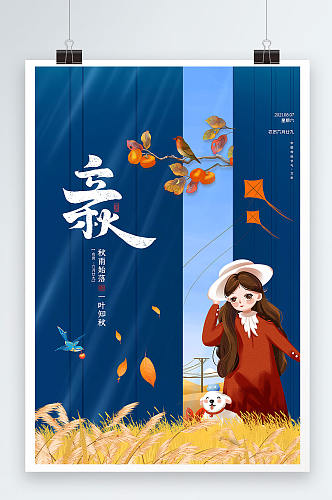 简约卡通中国传统二十四节气立秋海报