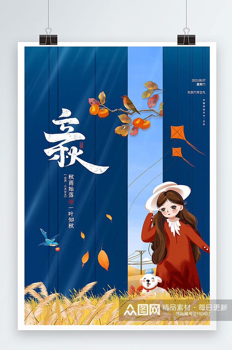 简约卡通中国传统二十四节气立秋海报素材