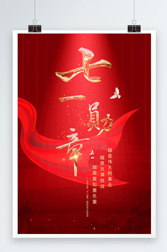 最高荣誉七一勋章海报