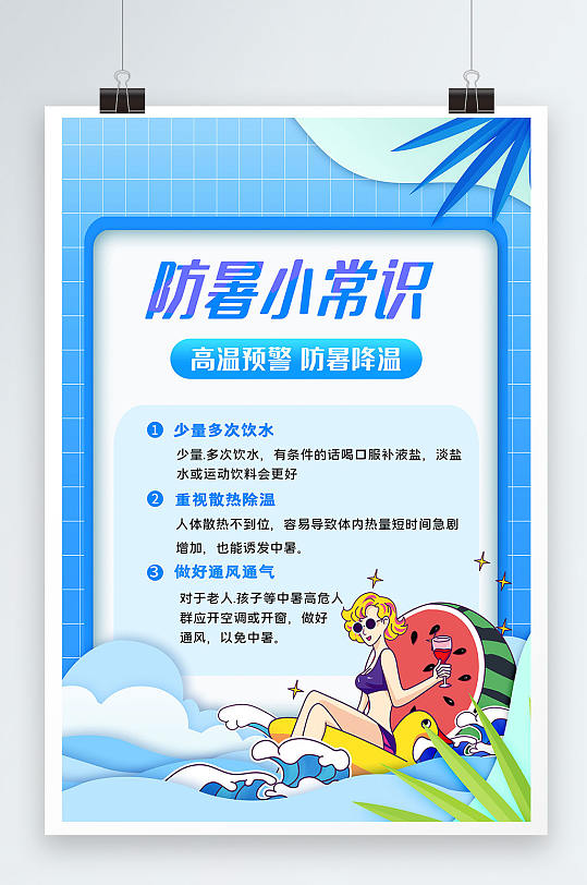防暑小常识图片-防暑小常识素材下载-众图网