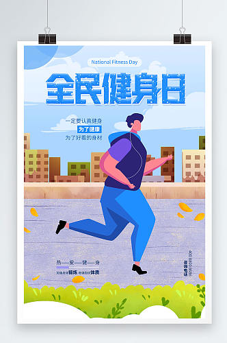 蓝色全民健身日运动海报设计