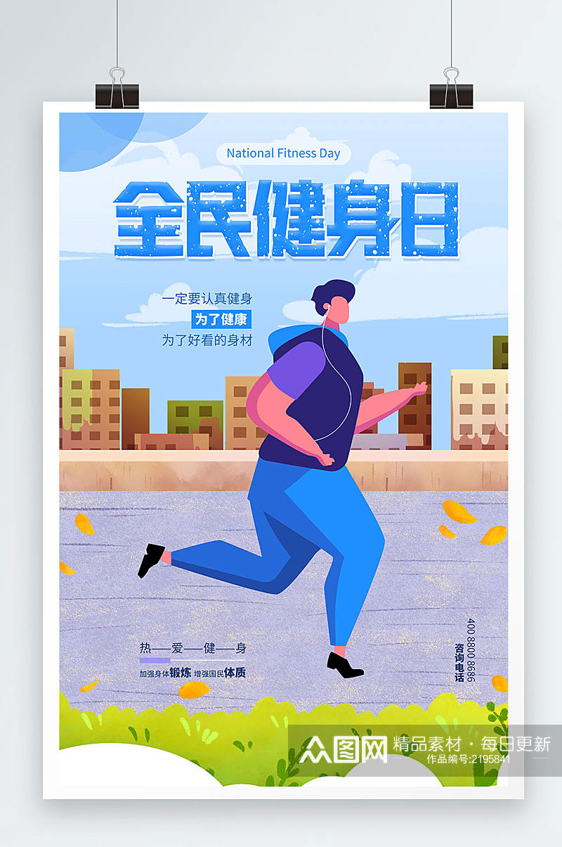 蓝色全民健身日运动海报设计素材
