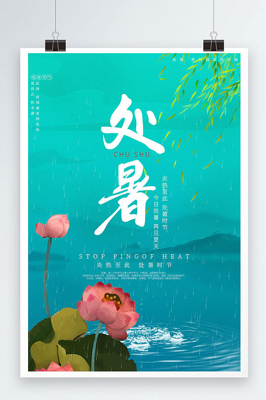 手绘中国风绿色文艺清新处暑节日节气海报